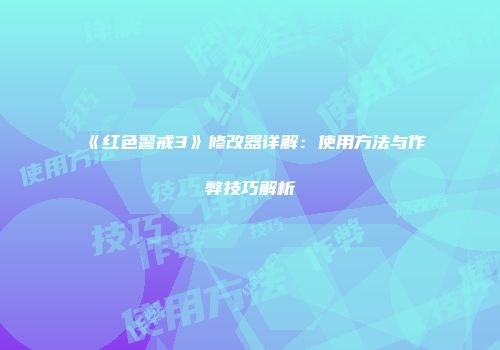 《红色警戒3》修改器详解：使用方法与作弊技巧解析