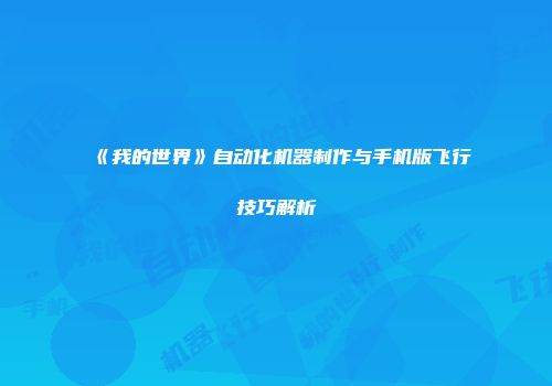 《我的世界》自动化机器制作与手机版飞行技巧解析