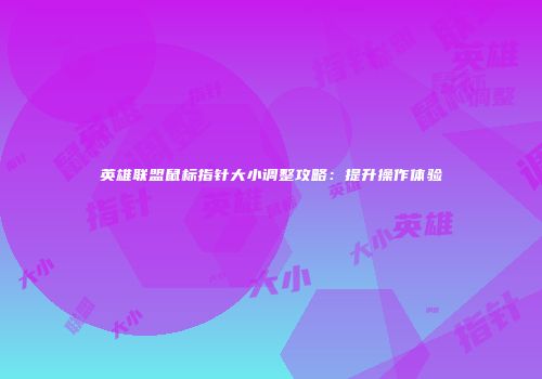 英雄联盟鼠标指针大小调整攻略：提升操作体验