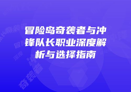 冒险岛奇袭者与冲锋队长职业深度解析与选择指南