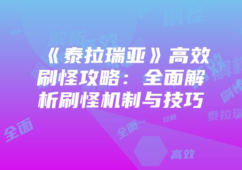《泰拉瑞亚》高效刷怪攻略：全面解析刷怪机制与技巧