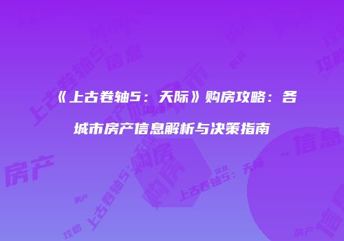 《上古卷轴5：天际》购房攻略：各城市房产信息解析与决策指南