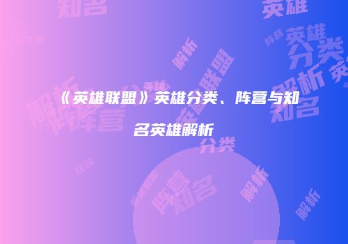 《英雄联盟》英雄分类、阵营与知名英雄解析