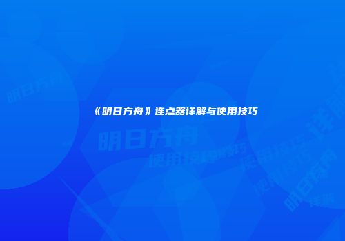 《明日方舟》连点器详解与使用技巧
