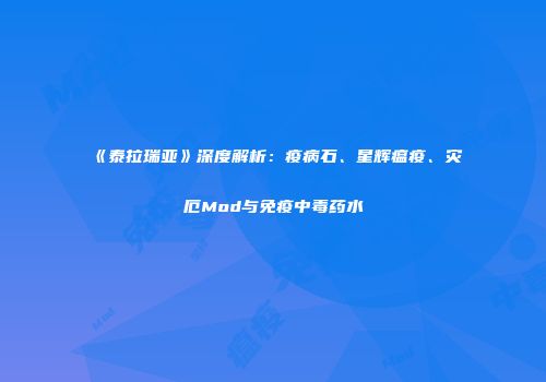《泰拉瑞亚》深度解析：疫病石、星辉瘟疫、灾厄Mod与免疫中毒药水
