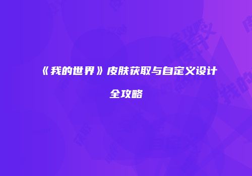 《我的世界》皮肤获取与自定义设计全攻略