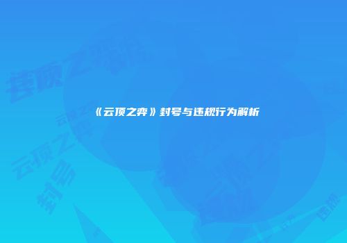 《云顶之弈》封号与违规行为解析