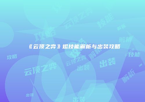 《云顶之弈》烬技能解析与出装攻略