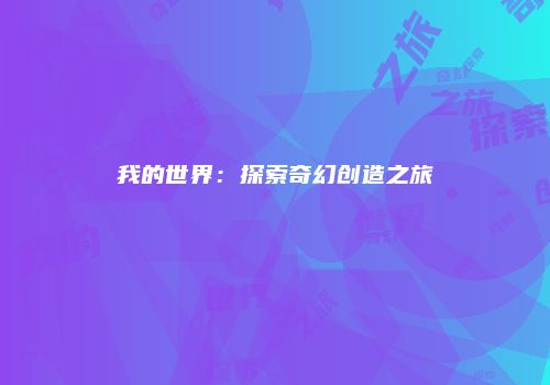 我的世界：探索奇幻创造之旅