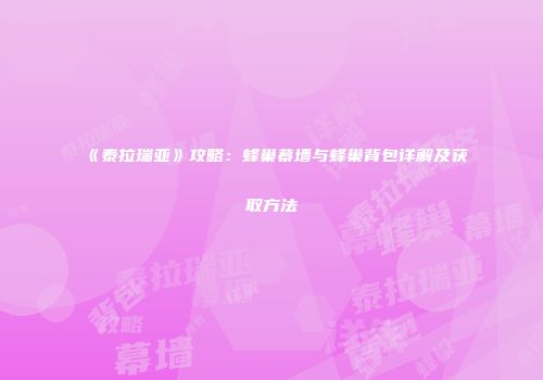《泰拉瑞亚》攻略：蜂巢幕墙与蜂巢背包详解及获取方法