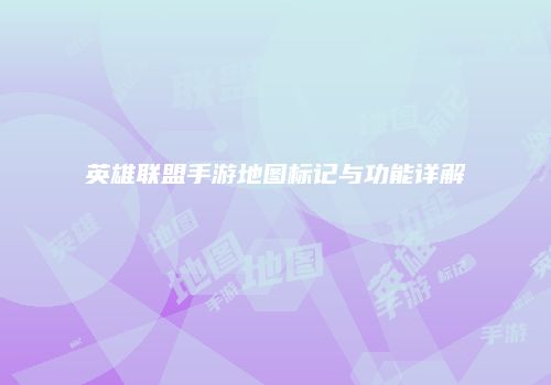 英雄联盟手游地图标记与功能详解