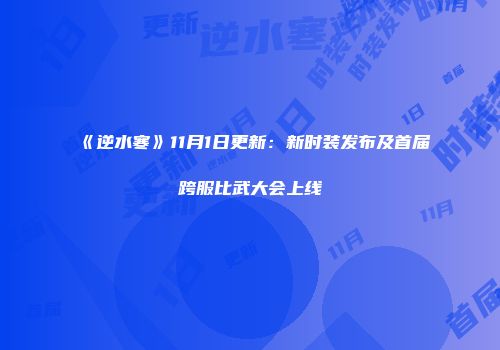 《逆水寒》11月1日更新：新时装发布及首届跨服比武大会上线