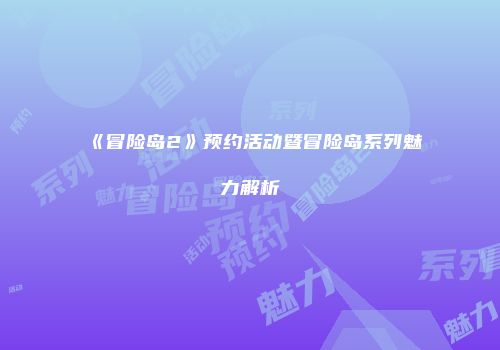 《冒险岛2》预约活动暨冒险岛系列魅力解析