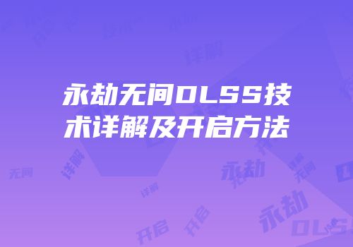 永劫无间DLSS技术详解及开启方法