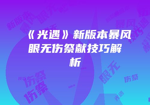 《光遇》新版本暴风眼无伤祭献技巧解析