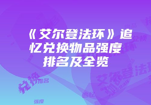 《艾尔登法环》追忆兑换物品强度排名及全览