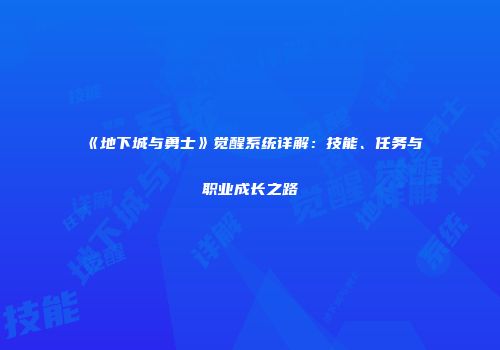 《地下城与勇士》觉醒系统详解：技能、任务与职业成长之路