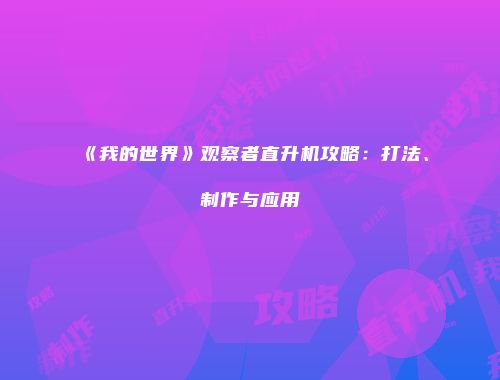 《我的世界》观察者直升机攻略：打法、制作与应用
