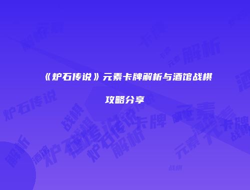 《炉石传说》元素卡牌解析与酒馆战棋攻略分享