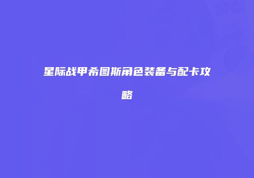 星际战甲希图斯角色装备与配卡攻略