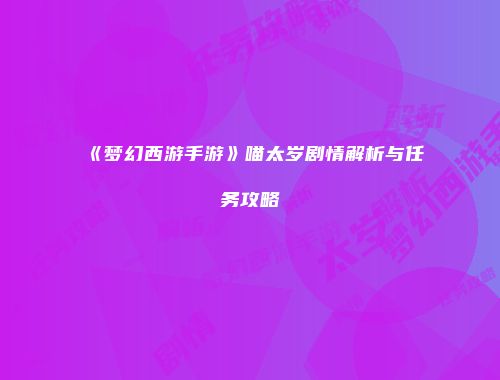 《梦幻西游手游》喵太岁剧情解析与任务攻略