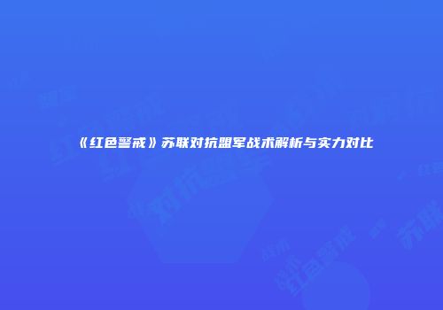 《红色警戒》苏联对抗盟军战术解析与实力对比