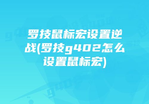 罗技鼠标宏设置逆战(罗技g402怎么设置鼠标宏)