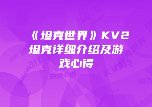 《坦克世界》KV2坦克详细介绍及游戏心得