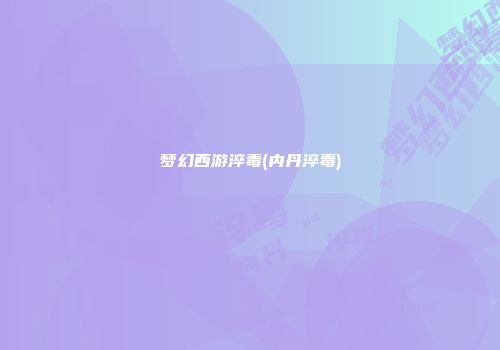 梦幻西游淬毒(内丹淬毒)