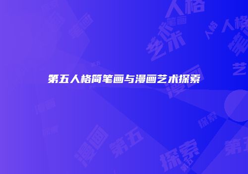 第五人格简笔画与漫画艺术探索