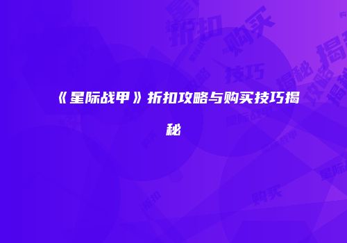 《星际战甲》折扣攻略与购买技巧揭秘