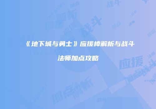 《地下城与勇士》应援棒解析与战斗法师加点攻略
