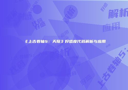 《上古卷轴5：天际》好感度代码解析与应用