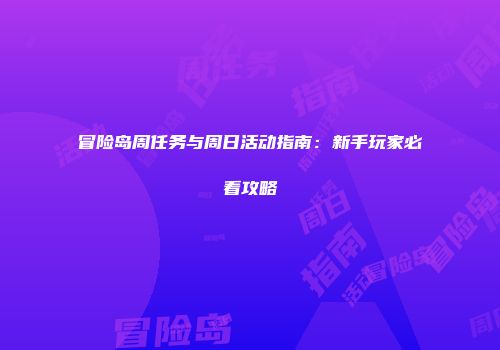 冒险岛周任务与周日活动指南：新手玩家必看攻略