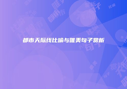 都市天际线比喻与唯美句子赏析