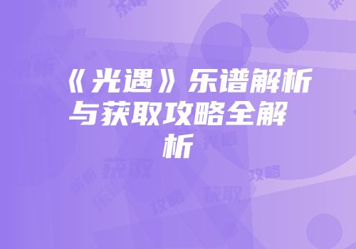 《光遇》乐谱解析与获取攻略全解析