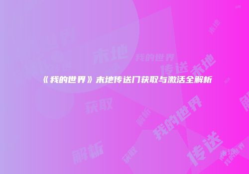 《我的世界》末地传送门获取与激活全解析