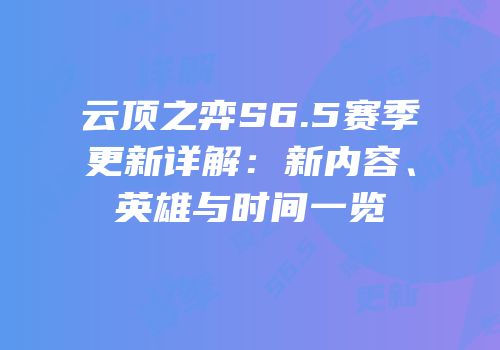 云顶之弈S6.5赛季更新详解：新内容、英雄与时间一览