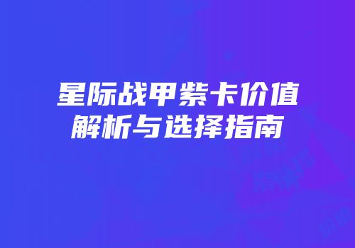 星际战甲紫卡价值解析与选择指南