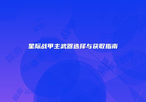星际战甲主武器选择与获取指南