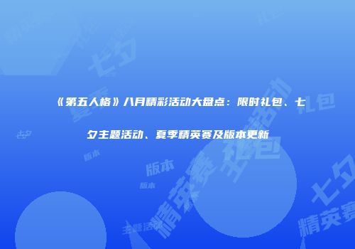 《第五人格》八月精彩活动大盘点：限时礼包、七夕主题活动、夏季精英赛及版本更新