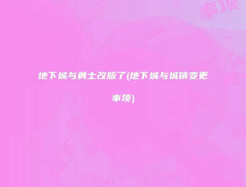 地下城与勇士改版了(地下城与城镇变更事项)