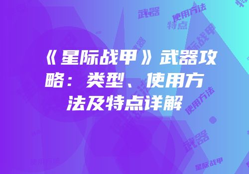 《星际战甲》武器攻略：类型、使用方法及特点详解