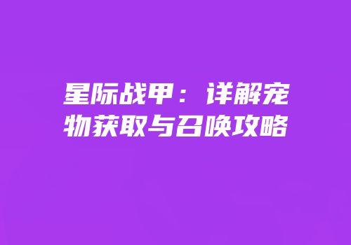 星际战甲：详解宠物获取与召唤攻略