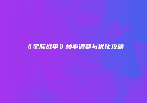 《星际战甲》帧率调整与优化攻略