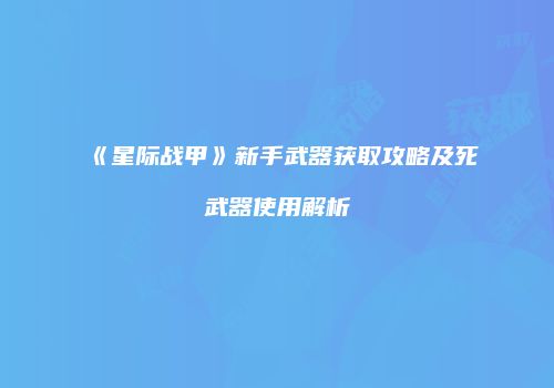 《星际战甲》新手武器获取攻略及死武器使用解析