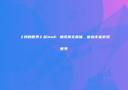 《我的世界》尿mod：增添真实趣味，体验丰富游戏世界