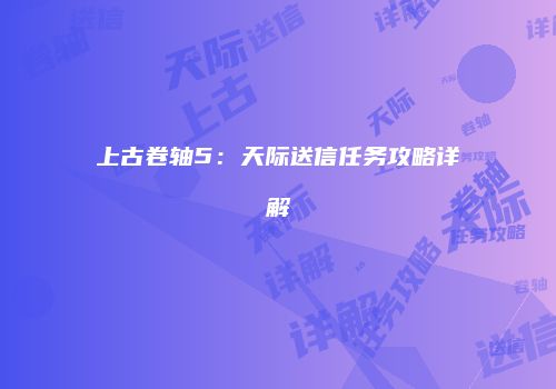 上古卷轴5：天际送信任务攻略详解