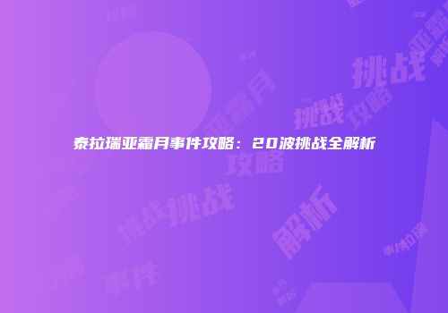 泰拉瑞亚霜月事件攻略：20波挑战全解析