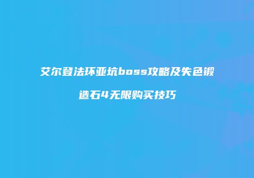 艾尔登法环亚坑boss攻略及失色锻造石4无限购买技巧